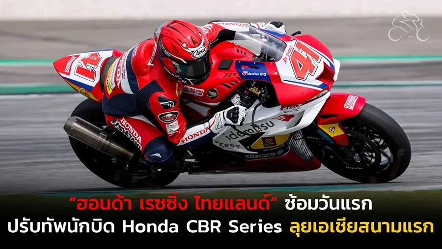 “ฮอนด้า เรซซิ่ง ไทยแลนด์” ยกทัพนักบิดไทยพร้อมรถแข่ง Honda CBR Series ลงสนามในโปรแกรมการซ้อมวันแรก