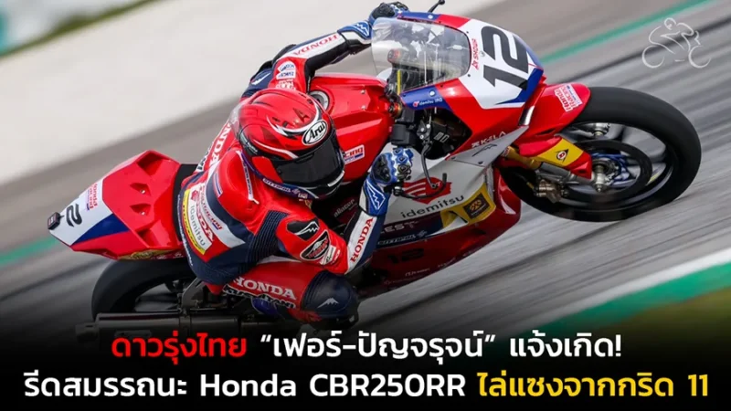 ดาวรุ่งไทย “เฟอร์-ปัญจรุจน์” แจ้งเกิด! รีดสมรรถนะ Honda CBR250RR ไล่แซงจากกริด 11