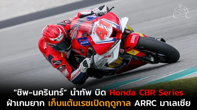 "ชิพ-นครินทร์” นำทัพ “ฮอนด้า เรซซิ่ง ไทยแลนด์” บิด Honda CBR Series ฝ่าเกมยากเก็บแต้มเรซเปิดฤดูกาล ARRC มาเลเซีย
