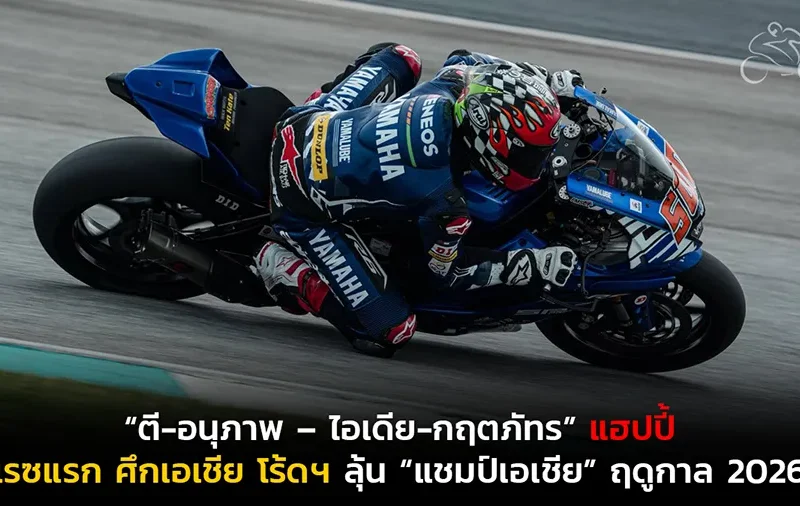 “ตี-อนุภาพ – ไอเดีย-กฤตภัทร” แฮปปี้ผลงานเรซแรก ศึกเอเชีย โร้ดฯ ตั้งเป้ารักษาฟอร์มลุ้น “แชมป์เอเชีย” ฤดูกาล 2026