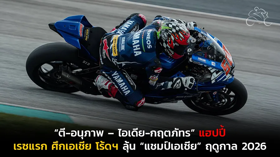 “ตี-อนุภาพ – ไอเดีย-กฤตภัทร” แฮปปี้ผลงานเรซแรก ศึกเอเชีย โร้ดฯ ตั้งเป้ารักษาฟอร์มลุ้น “แชมป์เอเชีย” ฤดูกาล 2026