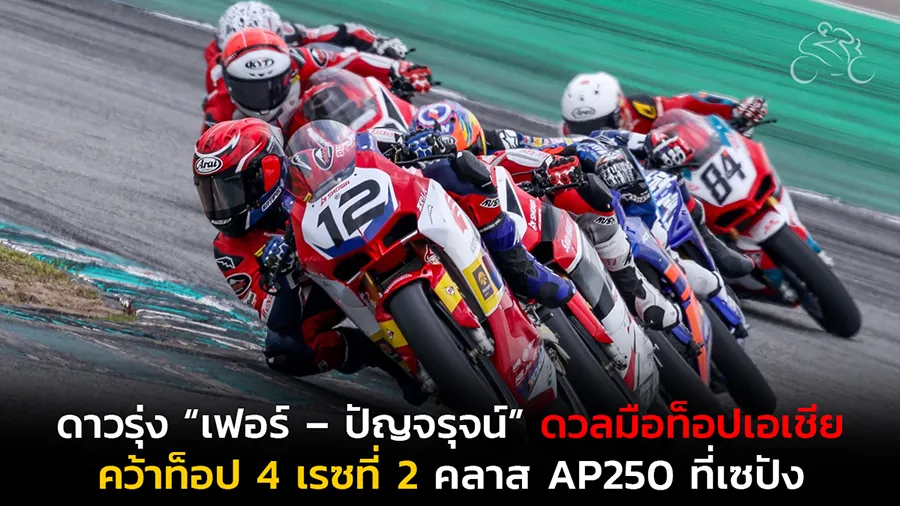 ดาวรุ่ง “เฟอร์ – ปัญจรุจน์” ดวลมือท็อปเอเชียถึงโค้งสุดท้ายคว้าท็อป 4 เรซที่ 2 คลาส AP250 ที่เซปัง