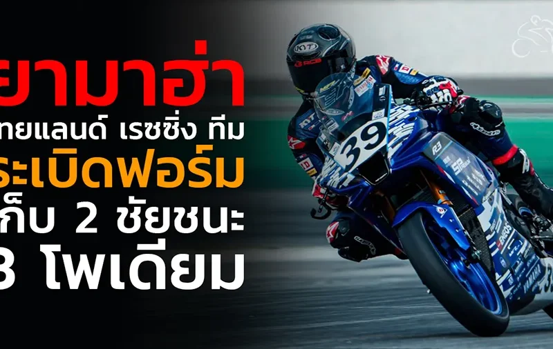 “ยามาฮ่า ไทยแลนด์ เรซซิ่ง ทีม” ระเบิดฟอร์มเก็บ 2 ชัยชนะ 3 โพเดียม