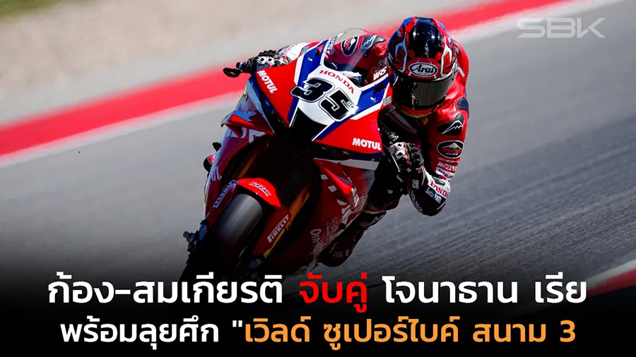 "ก้อง-สมเกียรติ" จับคู่ "โจนาธาน เรีย" พร้อมลุยศึก "เวิลด์ ซูเปอร์ไบค์ สนาม 3"