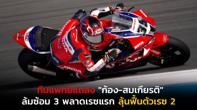 ทีมแพทย์แถลง "ก้อง-สมเกียรติ" ล้มซ้อม 3 พลาดเรซแรก