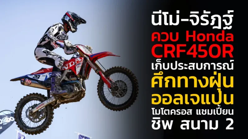 “นีโม่-จิรัฎฐ์” ควบ Honda CRF450R เก็บประสบการณ์
