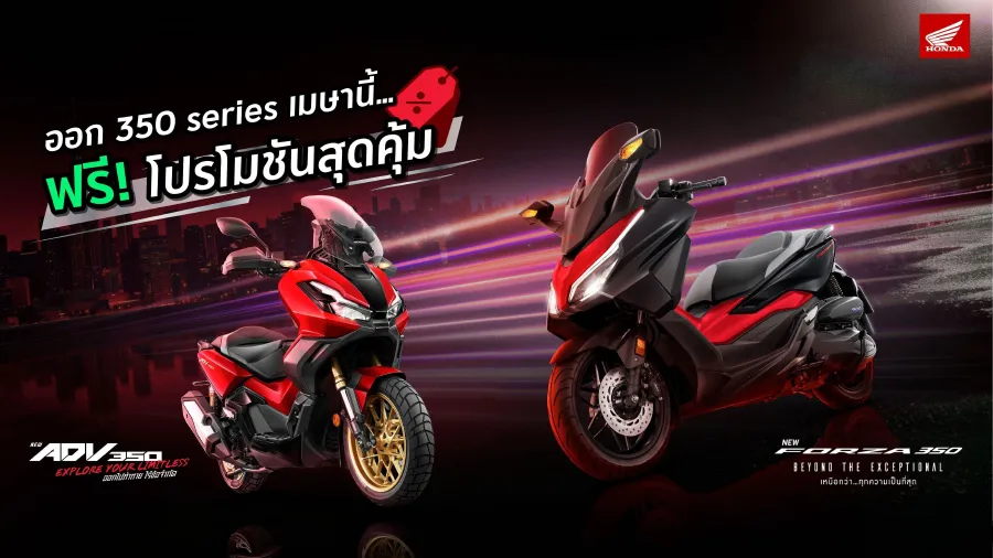 รถจักรยานยนต์ฮอนด้า จัดโปรฯสุดคุ้มรับซัมเมอร์ จอง Forza350 และ ADV350 ภายในเมษายนนี้