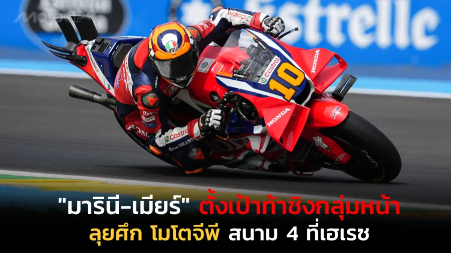 "มารินี-เมียร์" ตั้งเป้าท้าชิงกลุ่มหน้า ลุยศึก โมโตจีพี สนาม 4 ที่เฮเรซ