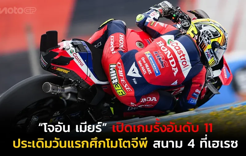 “โจอัน เมียร์” เปิดเกมรั้งอันดับ 11 ประเดิมวันแรกศึกโมโตจีพี สนาม 4 ที่เฮเรซ