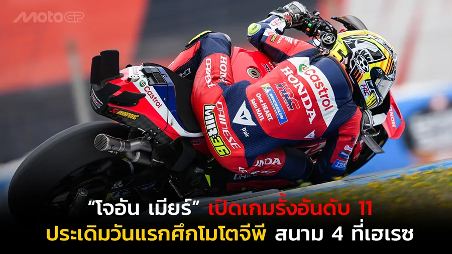 “โจอัน เมียร์” เปิดเกมรั้งอันดับ 11 ประเดิมวันแรกศึกโมโตจีพี สนาม 4 ที่เฮเรซ