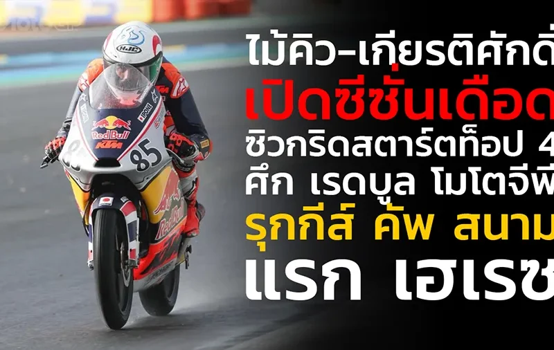 “ไม้คิว-เกียรติศักดิ์“ เปิดซีซั่นเดือด! ซิวกริดสตาร์ตท็อป 4