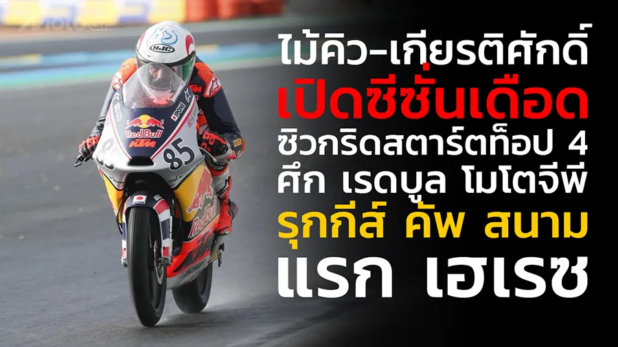 “ไม้คิว-เกียรติศักดิ์“ เปิดซีซั่นเดือด! ซิวกริดสตาร์ตท็อป 4