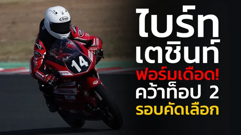 “ไบร์ท-เตชินท์” ฟอร์มเดือด! คว้าท็อป 2 รอบคัดเลือกศึก เอ็มเอฟเจ ออลล์ เจแปน โร้ด
