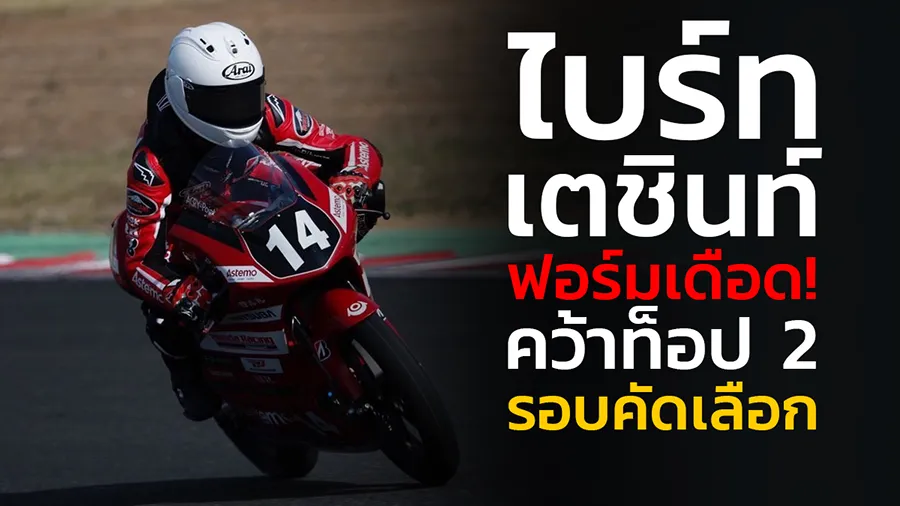 “ไบร์ท-เตชินท์” ฟอร์มเดือด! คว้าท็อป 2 รอบคัดเลือกศึก เอ็มเอฟเจ ออลล์ เจแปน โร้ด