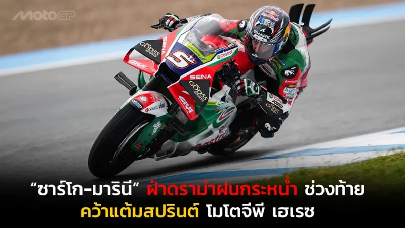 “ซาร์โก-มารินี” ฝ่าดราม่าฝนกระหน่ำช่วงท้าย คว้าแต้มสปรินต์ โมโตจีพี เฮเรซ