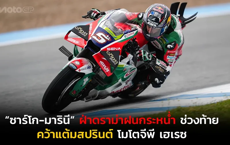 “ซาร์โก-มารินี” ฝ่าดราม่าฝนกระหน่ำช่วงท้าย คว้าแต้มสปรินต์ โมโตจีพี เฮเรซ
