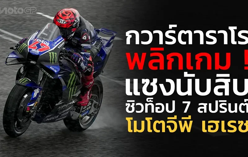 “กวาร์ตาราโร” พลิกเกม ! แซงนับสิบ ซิวท็อป 7 สปรินต์ โมโตจีพี เฮเรซ