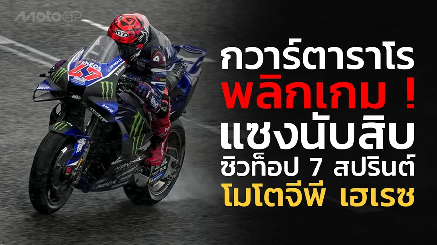 “กวาร์ตาราโร” พลิกเกม ! แซงนับสิบ ซิวท็อป 7 สปรินต์ โมโตจีพี เฮเรซ