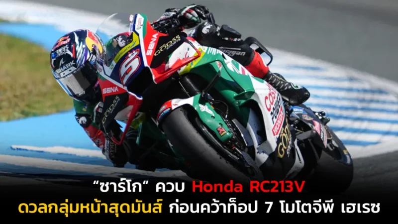 “ซาร์โก” ควบ Honda RC213V ดวลกลุ่มหน้าสุดมันส์ ก่อนคว้าท็อป 7 โมโตจีพี เฮเรซ