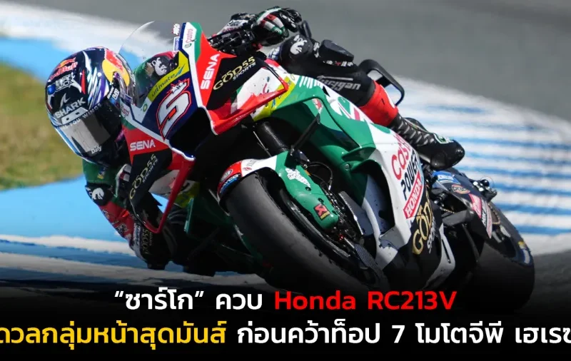 “ซาร์โก” ควบ Honda RC213V ดวลกลุ่มหน้าสุดมันส์ ก่อนคว้าท็อป 7 โมโตจีพี เฮเรซ