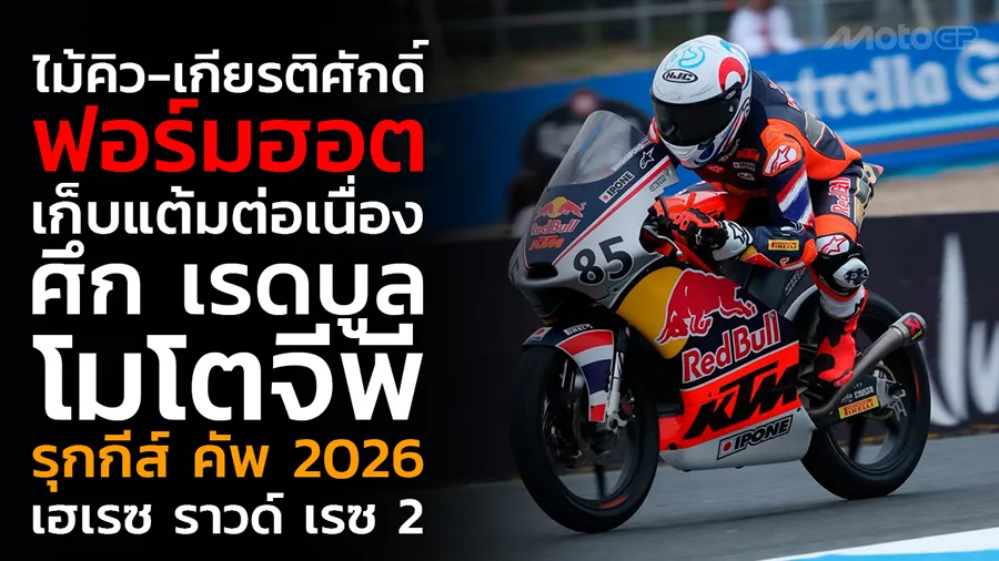 “ไม้คิว-เกียรติศักดิ์” ฟอร์มฮอต เก็บแต้มต่อเนื่อง ศึก เรดบูล โมโตจีพี รุกกีส์ คัพ 2026 เฮเรซ ราวด์ เรซ 2