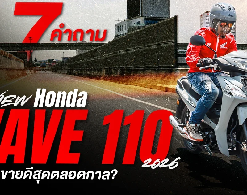 รีวิว Wave110 2026 - Honda