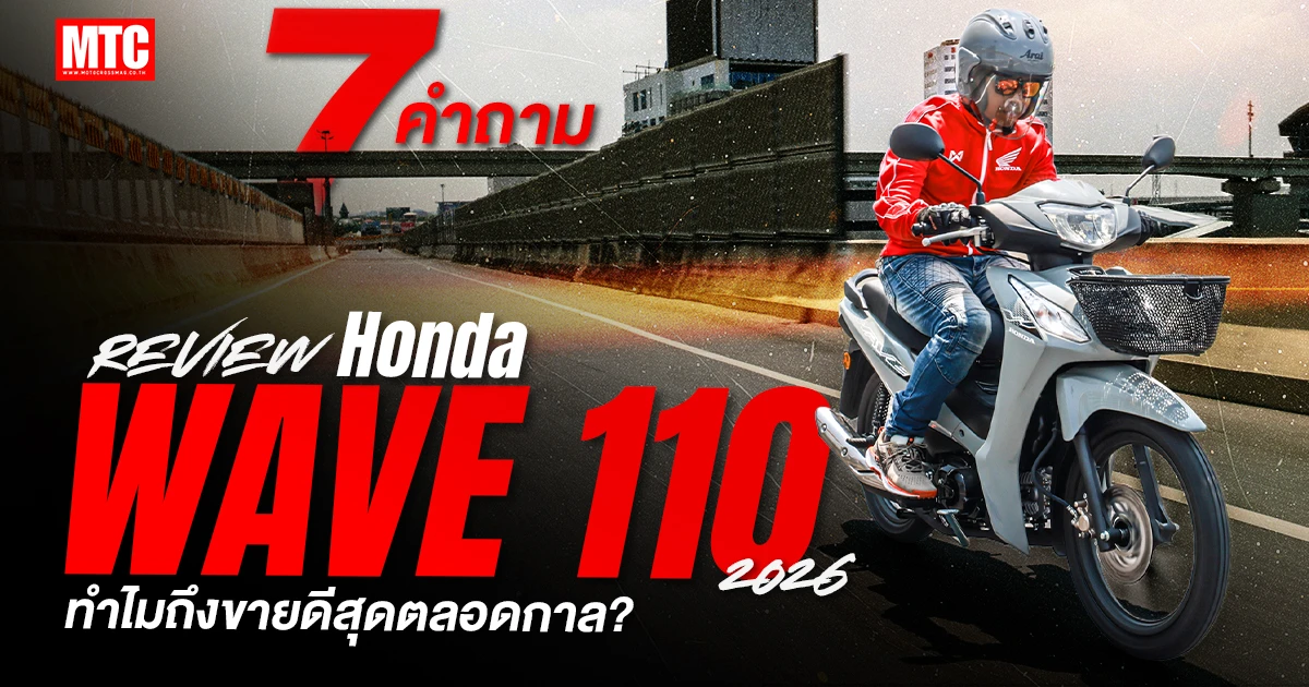 รีวิว Wave110 2026 - Honda