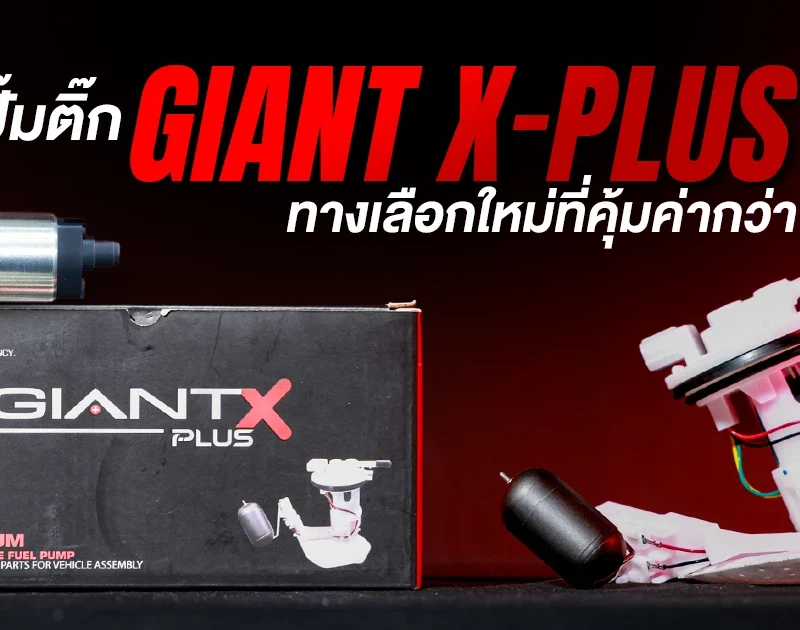 ปั๊มติ๊ก Giant X Plus