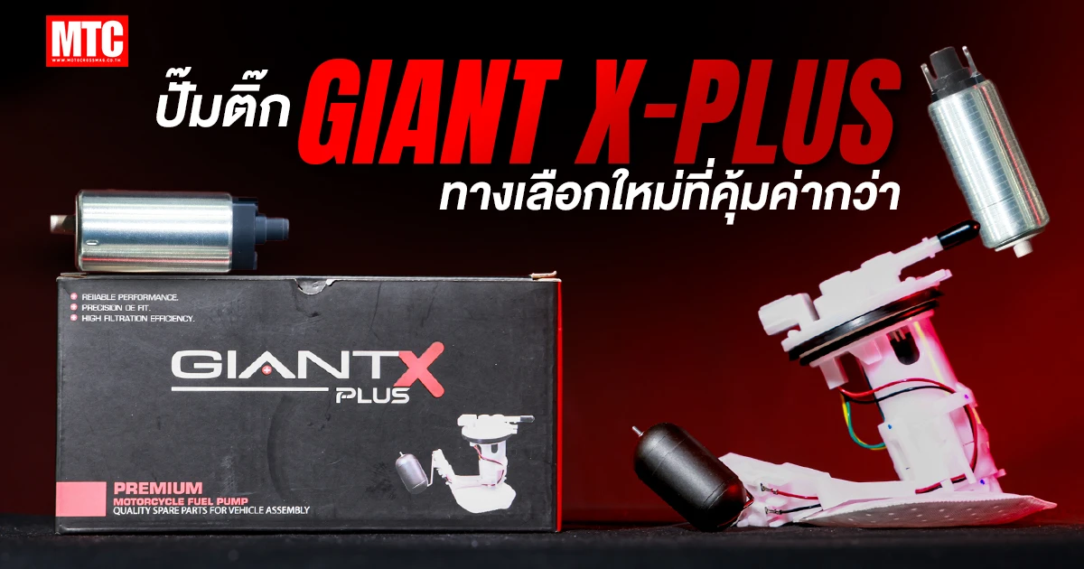 ปั๊มติ๊ก Giant X Plus