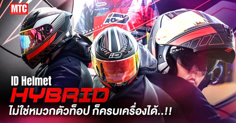 รีวิว ID Hybrid 2026 หมวกเปิดคาง