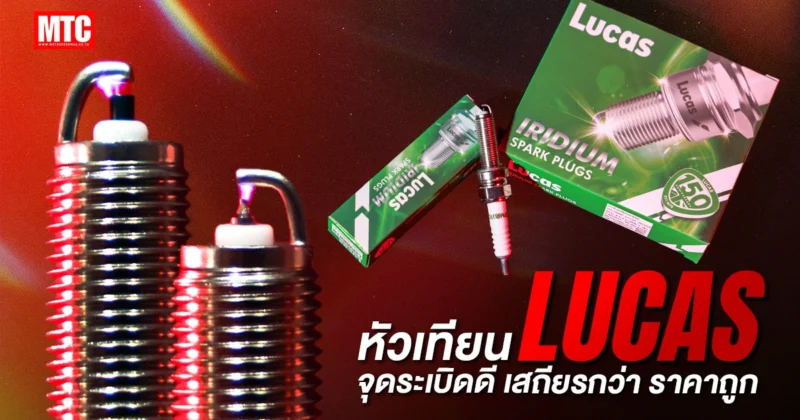 หัวเทียน Lucas
