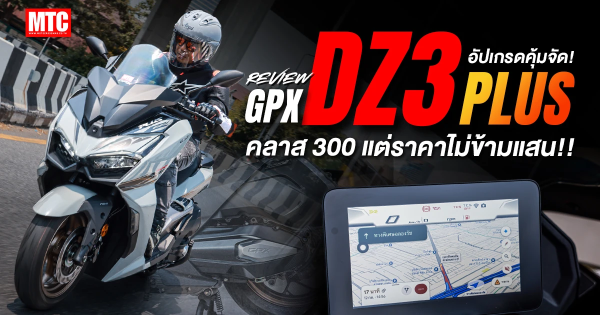 รีวิว GPX DZ3 Plus 2026