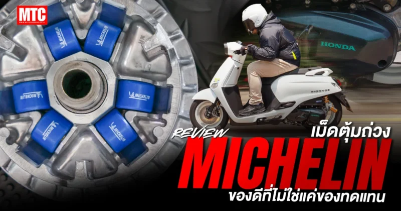 รีวิว เม็ดตุ้มถ่วง Michelin