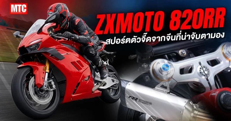 ZXMOTO-820RR