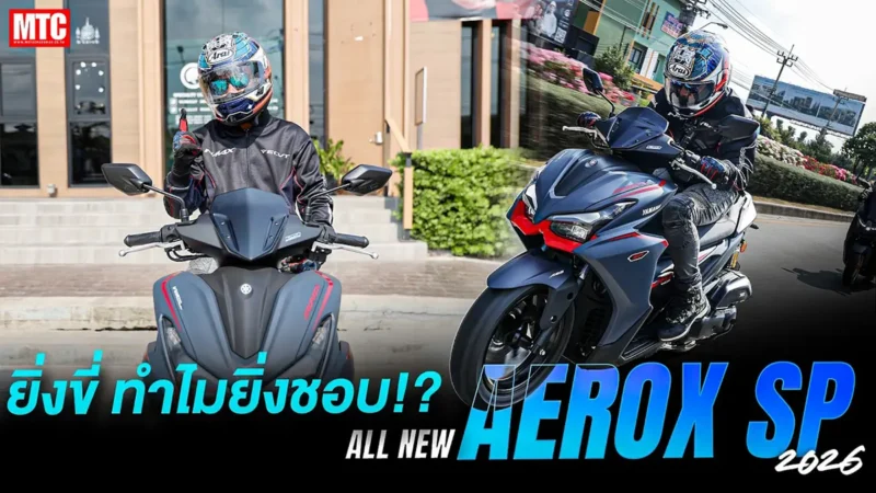 รีวิว AEROX SP 2026 ชามไฟฟ้า ออพชั่นครบๆ TCS จอ TFT เบรก ABS