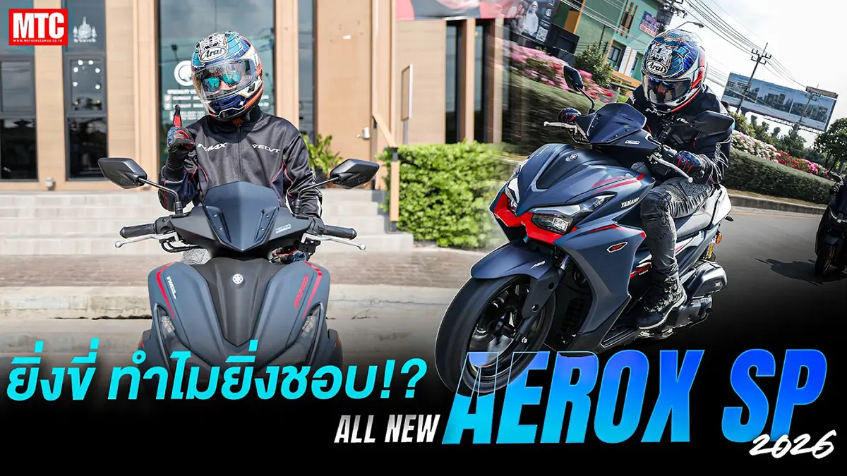 รีวิว AEROX SP 2026 ชามไฟฟ้า ออพชั่นครบๆ TCS จอ TFT เบรก ABS