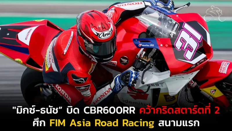 “ฮอนด้า เรซซิ่ง ไทยแลนด์” กดเวลากระหึ่มเซปัง! "มิกซ์-ธนัช”