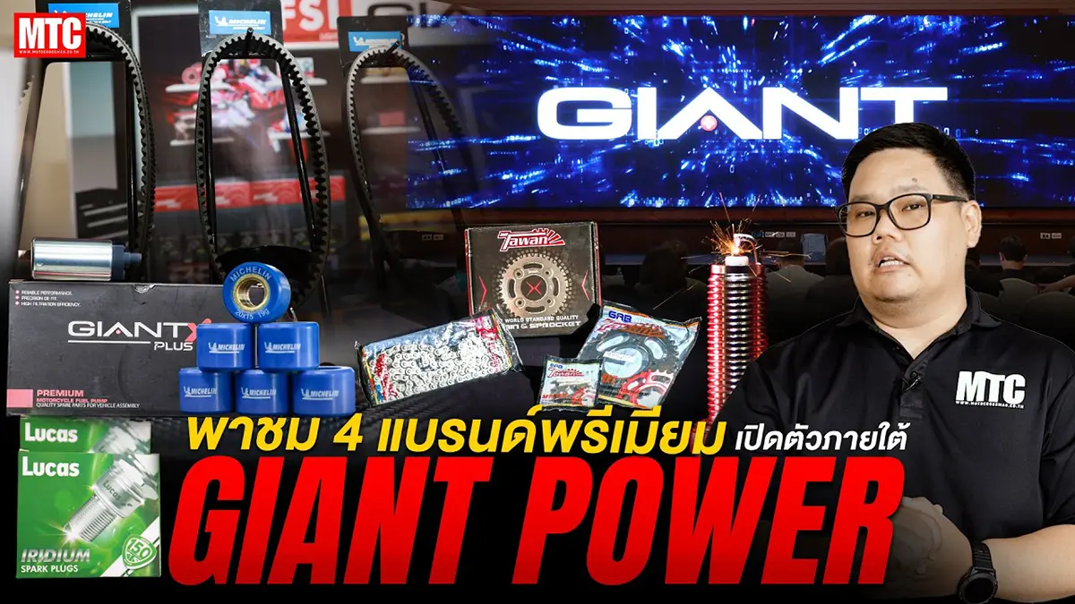Giant Power 2026 สายออโตเมติก