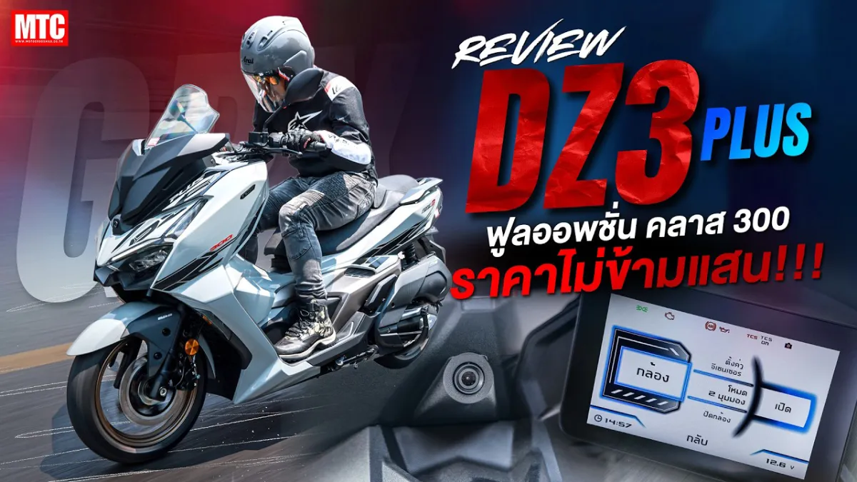 รีวิว GPX DZ3 Plus 2026 ตัวใหม่ สเปคล้ำสุด ราคา ไม่ข้ามแสน