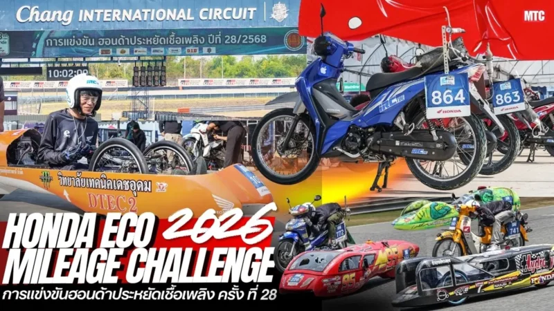 Honda Eco Mileage Challenge 2026 ครั้งที่ 28