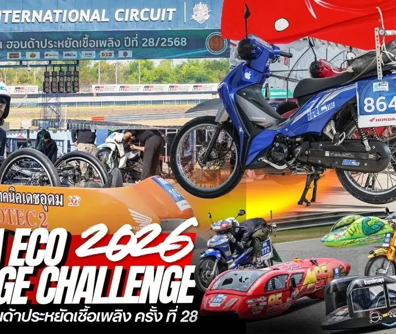 Honda Eco Mileage Challenge 2026 ครั้งที่ 28