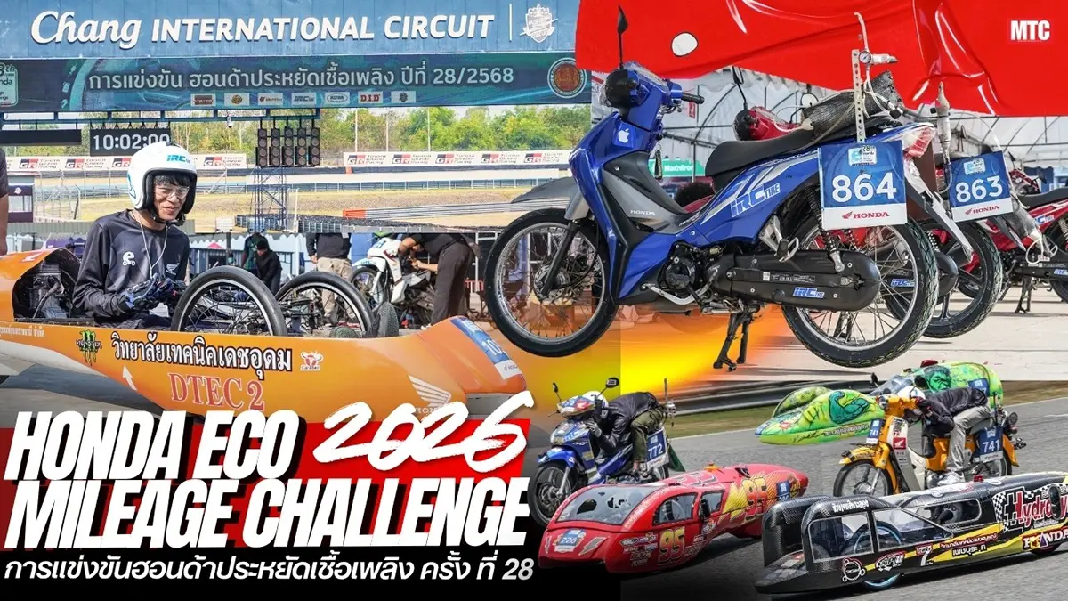 Honda Eco Mileage Challenge 2026 ครั้งที่ 28