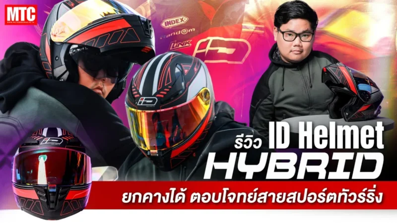 รีวิว ID HYBRID 2026 หมวกยกคาง สเปคดี ราคาถูก ทัวร์ริ่งต้องใบนี้