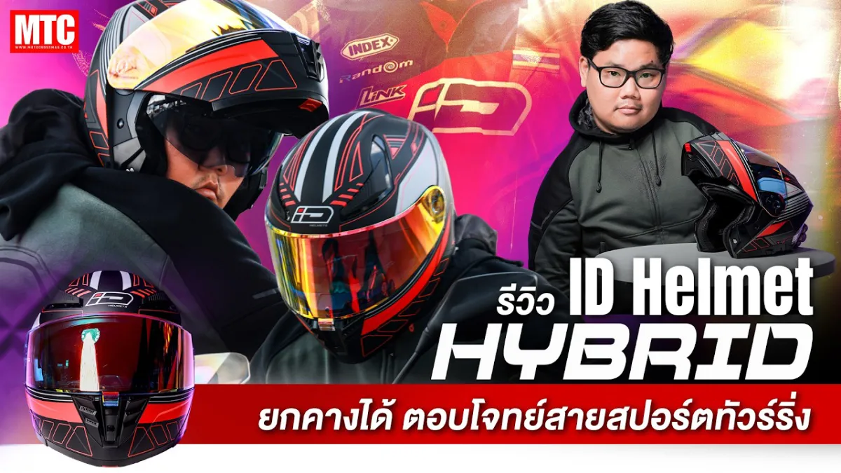 รีวิว ID HYBRID 2026 หมวกยกคาง สเปคดี ราคาถูก ทัวร์ริ่งต้องใบนี้