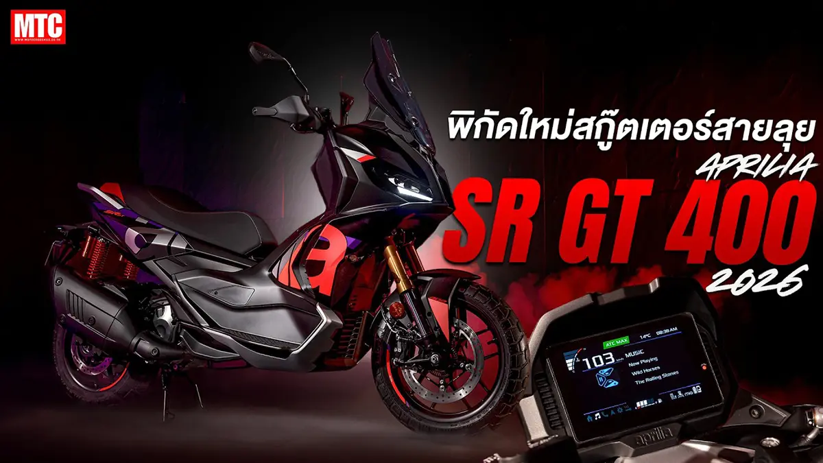 2026 Aprilia SR GT 400 | Adventure Scooter พิกัดใหม่จากอิตาลี