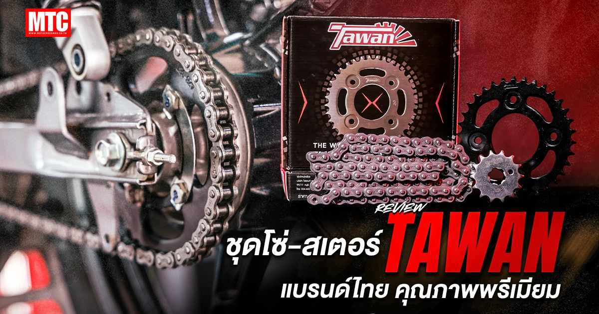 รีวิว โซ่ สเตอร์ตะวัน แบรนด์ไทย คุณภาพพรีเมียม