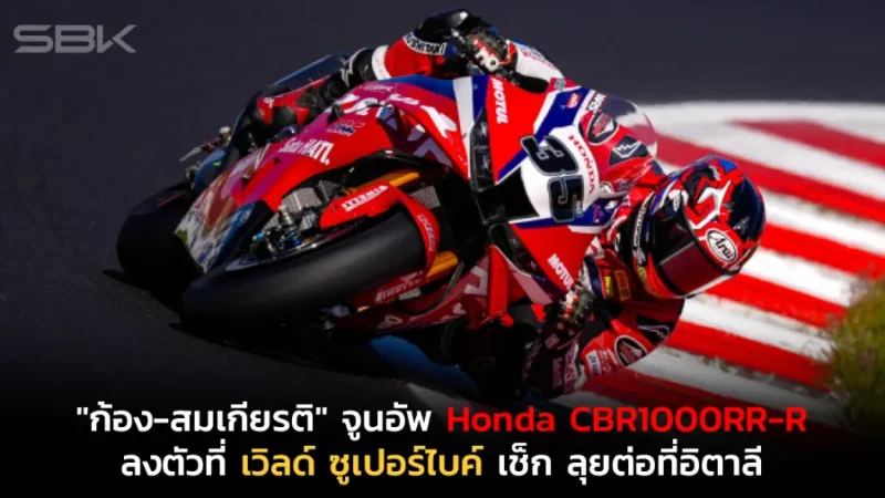 "ก้อง-สมเกียรติ" จูนอัพตัวแข่ง Honda CBR1000RR-R เริ่มลงตัวที่ เวิลด์ ซูเปอร์ไบค์ เช็ก มุ่งหน้าลุยต่อที่อิตาลี