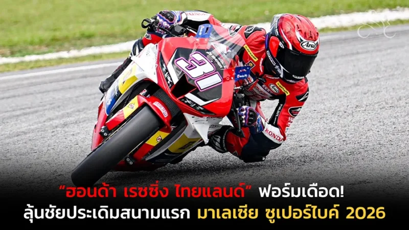 "มิกซ์-ธนัช” กับ “ไฮเปค-กฤษฎา” สองนักบิดดาวรุ่งจาก “ฮอนด้า เรซซิ่ง ไทยแลนด์” ควบรถ Honda CBR600RR ทำผลงานรอบฝึกซ้อมกระหึ่มเซปังในศึกเอ็มเอเอ็ม