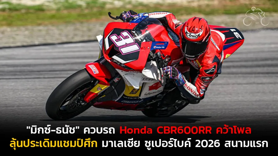 "มิกซ์-ธนัช" ควบรถ Honda CBR600RR คว้าโพล สองดาวรุ่งไทยยึดหัวแถว