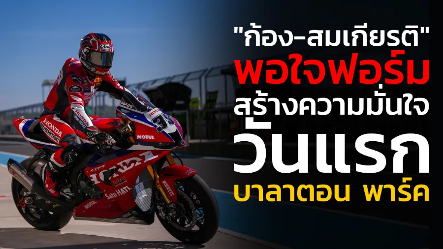 "ก้อง-สมเกียรติ" พอใจฟอร์ม สร้างความมั่นใจซ้อมรถแข่ง Honda CBR1000RR-R วันแรก ที่ บาลาตอน พาร์ค